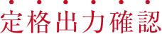 30%以上の出力確認